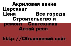 Акриловая ванна Церсанит Mito Red 150x70x39 › Цена ­ 4 064 - Все города Строительство и ремонт » Сантехника   . Алтай респ.